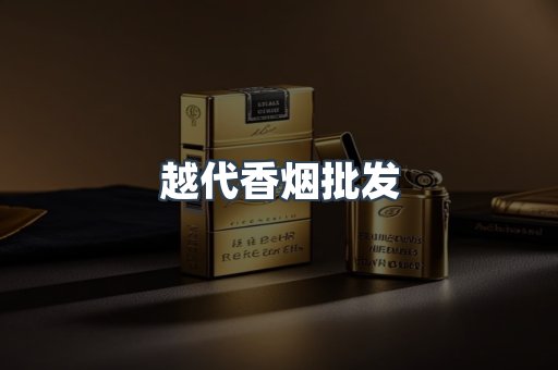 越代香烟批发